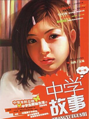 cover image of 中学故事